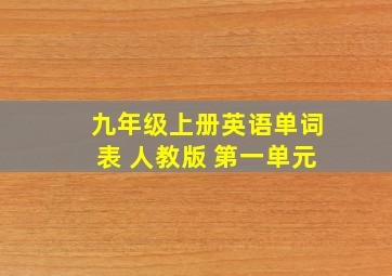 九年级上册英语单词表 人教版 第一单元